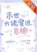 当恋综里最铁的直女 二十七天外