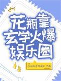 花瓶靠玄学火爆娱乐圈主攻主受