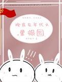 炮灰在年代文里报国 作者诗和远方2