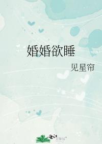 婚婚欲睡全文免费听