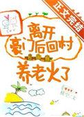 离开豪门后回村养老火了免费