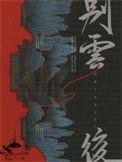 别云后by观乎免费阅读笔趣阁