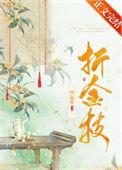 折金枝by隔岸观火全文免费