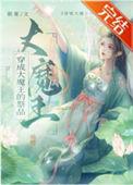 大魔王穿成小可怜格格党