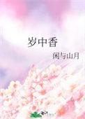 岁中香TXT