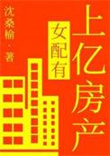 女配有上亿房产免