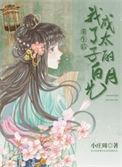 重生后我成了太子的白月光萧璟恒