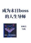 成为异世boss的人生导师是谁