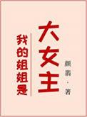 我的姐姐是大明星百度百科女主