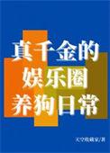 好看的真假千金的娱乐圈穿书