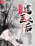 成为了道医之后t