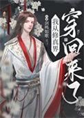 从修真界回来后我红了我爱可乐