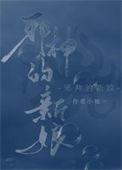 饲养邪神的我成了邪祟搜查官