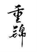 和离后我选暴君107