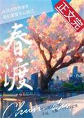 春渡奶爸短剧全集在线观看