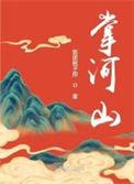 掌河山电视剧李沁张凌赫真的吗