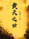 黄天之世我来