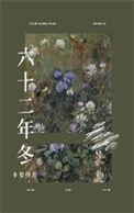 六十二年冬简介