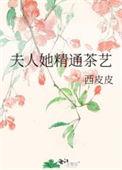 夫人精通茶艺38