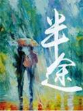 半途福寿壮志未酬