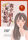 灰姑娘想拿爽文剧本好看吗
