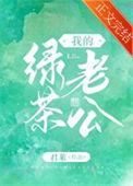 我的绿茶老公by君莱