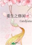 重生之修闲笔趣阁