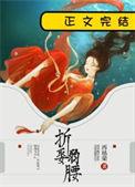 折娶弱腰女主是处么