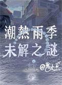 潮热雨季未解之谜宋威龙
