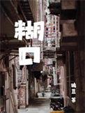 糊味怎么去除