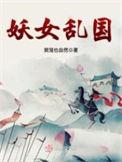 妖女乱国好看吗男主是谁