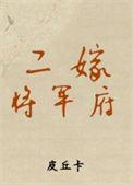 二嫁将军府又叫什么名字?