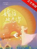 婚后热恋你txt番外