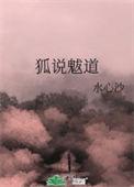狐说魃道简介