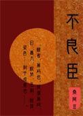 不良臣科举桑阿豆盘