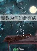 魔教为何如此有病男主