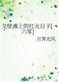 戈壁滩上的春天原文