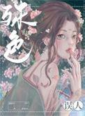 殊色误人最新章节txt
