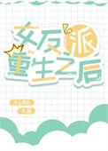 反派重生女主穿书