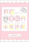我在星际开农家乐[种田