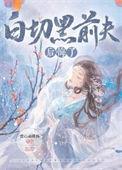 白切黑前夫后悔了大结局