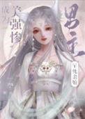 成为美强惨男主的早死娘亲无防盗