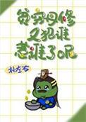 贫穷丹修又招谁惹谁了呢 朴左右