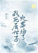 我死后病娇太子黑化了