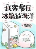 我家餐厅冰箱通海洋有男主吗