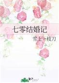 七零结婚记最新章节_七零结婚记全文阅读_雪上一枝刀