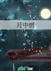 月中僧女主第一次跟谁
