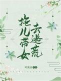 拖儿带女去逃荒TXT