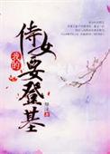 侍女的帝君免费下拉式阅读