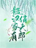 糙汉家有俏夫郎大结局